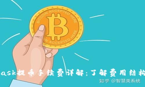 MetaMask提幣手續(xù)費詳解：了解費用結構與策略