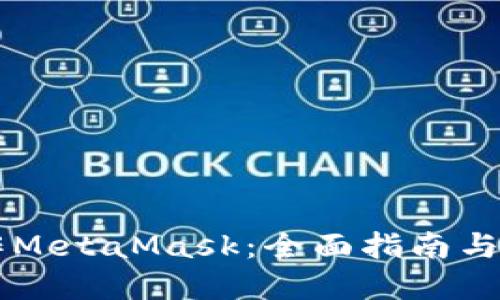 手機(jī)操作MetaMask：全面指南與實用技巧