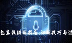 小狐錢(qián)包真假辨別指南：