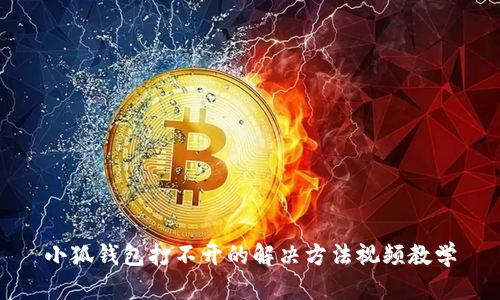 小狐錢包打不開的解決方法視頻教學(xué)