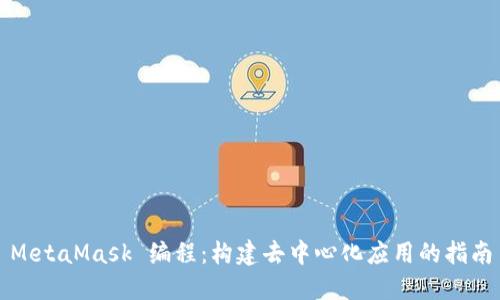 MetaMask 編程：構(gòu)建去中心化應(yīng)用的指南