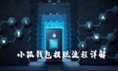  小狐錢包提現(xiàn)流程詳解