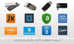 小狐ERC20網(wǎng)絡(luò)全解析：安全