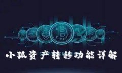 小狐資產(chǎn)轉(zhuǎn)移功能詳解