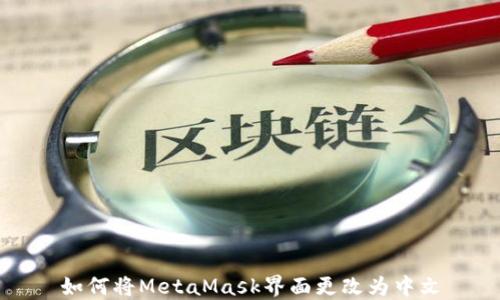 
如何將MetaMask界面更改為中文