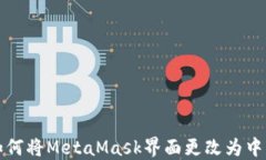 如何將MetaMask界面更改為中