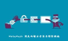 MetaMask 消失的解決方法與