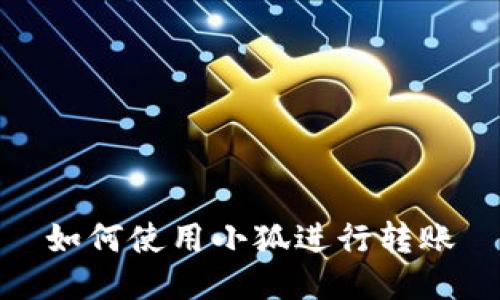 如何使用小狐進行轉賬
