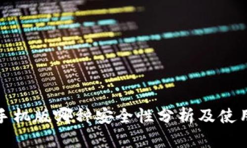 小狐手機(jī)版哪種安全性分析及使用建議