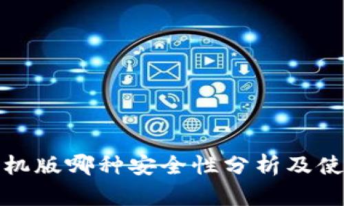 小狐手機(jī)版哪種安全性分析及使用建議