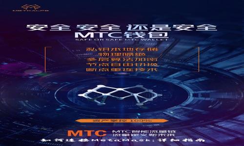 如何連接MetaMask：詳細(xì)指南